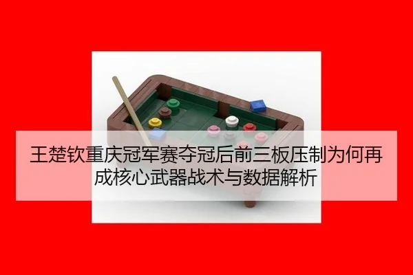 wang-chu-qin-chong-qing-guan-jun-sai-duo-guan-hou-qian-san-ban-ya-zhi-wei-he-zai-cheng-he-xin-wu-qi-zhan-shu-yu-shu-ju-2-121.jpg