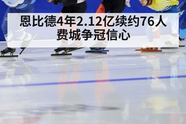 恩比德4年2.12亿续约76人 费城争冠信心