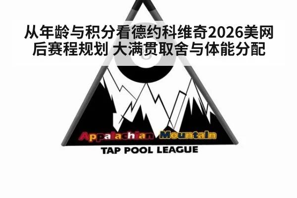 从年龄与积分看德约科维奇2026美网后赛程规划 大满贯取舍与体能分配