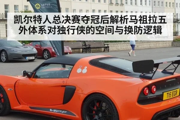 凯尔特人总决赛夺冠后解析马祖拉五外体系对独行侠的空间与换防逻辑