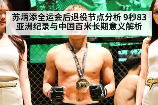 苏炳添全运会后退役节点分析 9秒83亚洲纪录与中国百米长期意义解析